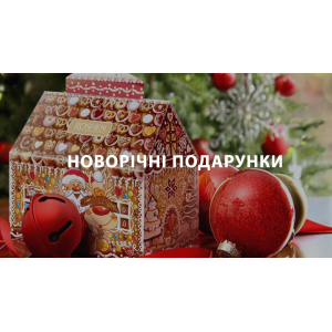 Новорічні подарунки ROSHEN